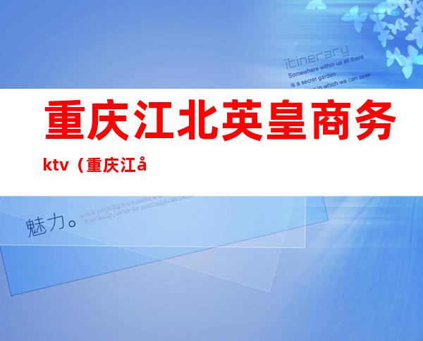 重庆江北英皇商务ktv（重庆江北商务酒店）