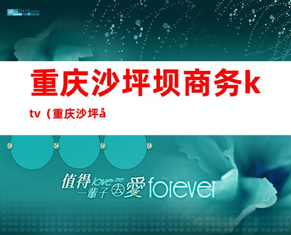 重庆沙坪坝商务ktv（重庆沙坪坝商务职业学院在重庆市排名）