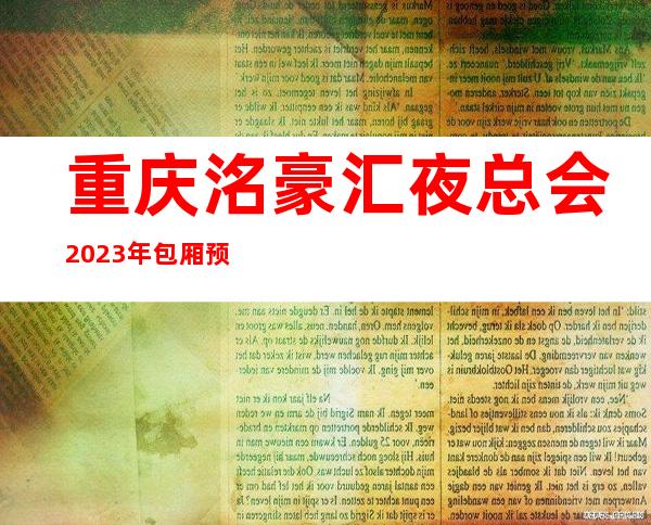 重庆洺豪汇夜总会2023年包厢预订真实价格