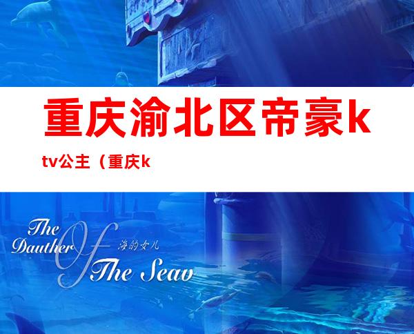 重庆渝北区帝豪ktv公主（重庆ktv公主价位）