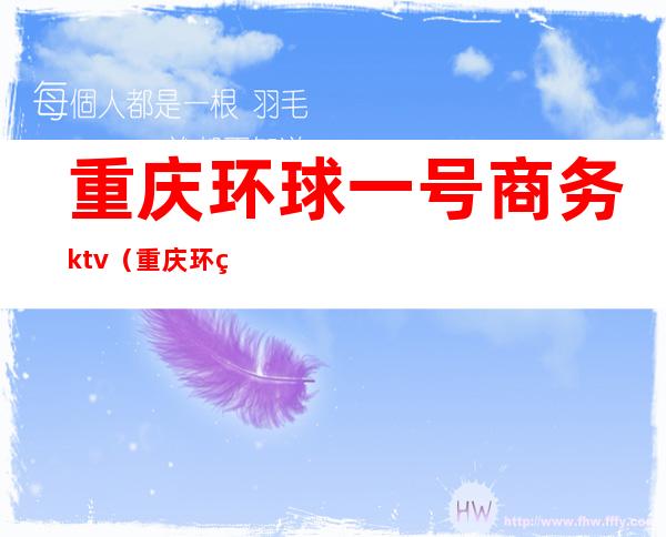 重庆环球一号商务ktv（重庆环球金融中心15楼）