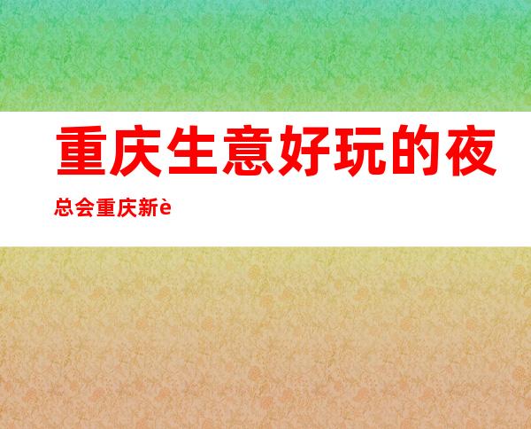 重庆生意好玩的夜总会重庆新船堤商务ktv消费情况如何