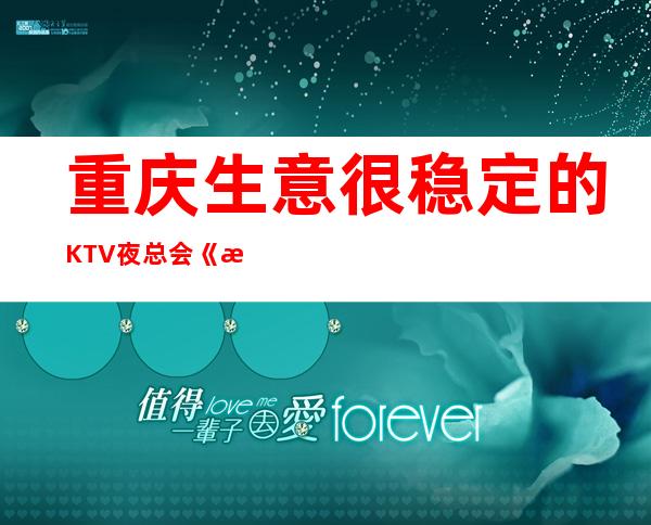 重庆生意很稳定的KTV夜总会《更高场》当上班