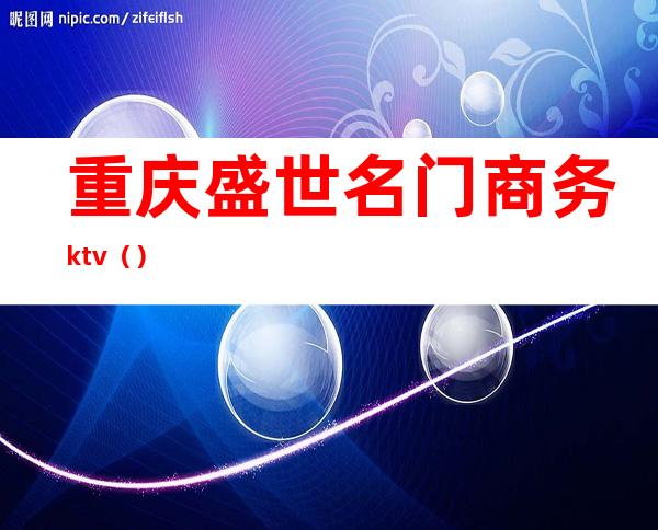 重庆盛世名门商务ktv（）