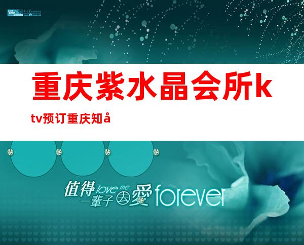 重庆紫水晶会所ktv预订重庆知名夜总会排行榜前十位