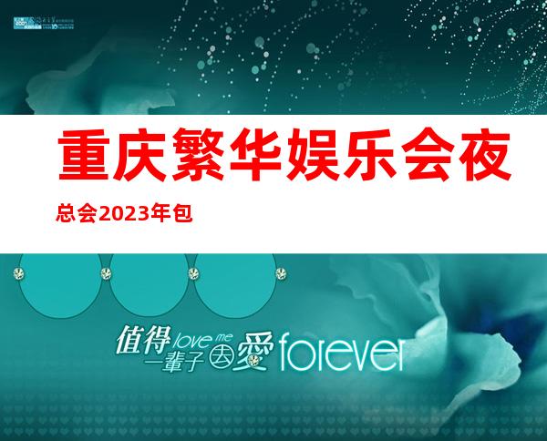 重庆繁华娱乐会夜总会2023年包厢预订真实价格