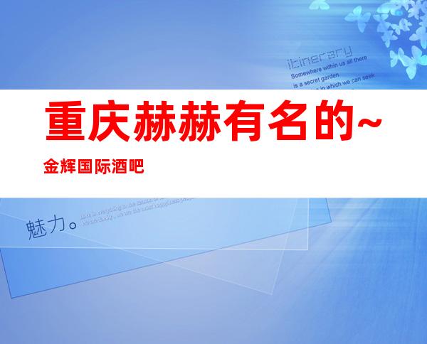 重庆赫赫有名的~金辉国际酒吧好像能称得上奢华气派！