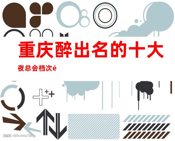 重庆醉出名的十大夜总会档次高的金陵汇KTV不容错过！