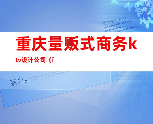 重庆量贩式商务ktv设计公司（）