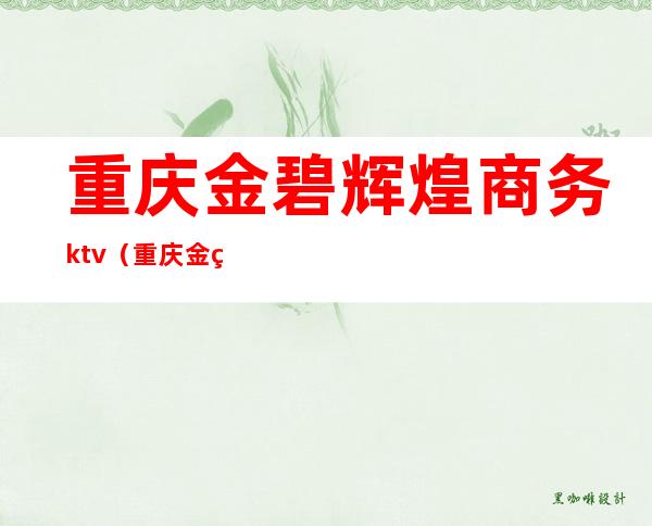 重庆金碧辉煌商务ktv（重庆 金碧天下）