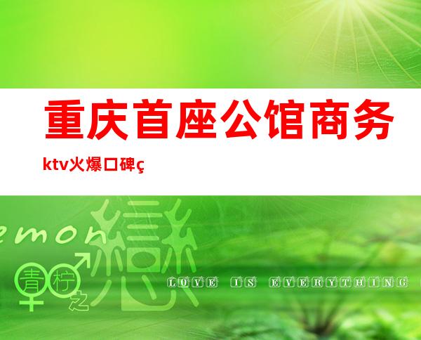 重庆首座公馆商务ktv火爆口碑的KTV-重庆 的ktv – 重庆城口商务KTV