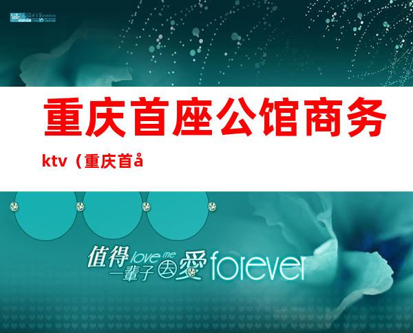 重庆首座公馆商务ktv（重庆首座国际公馆）