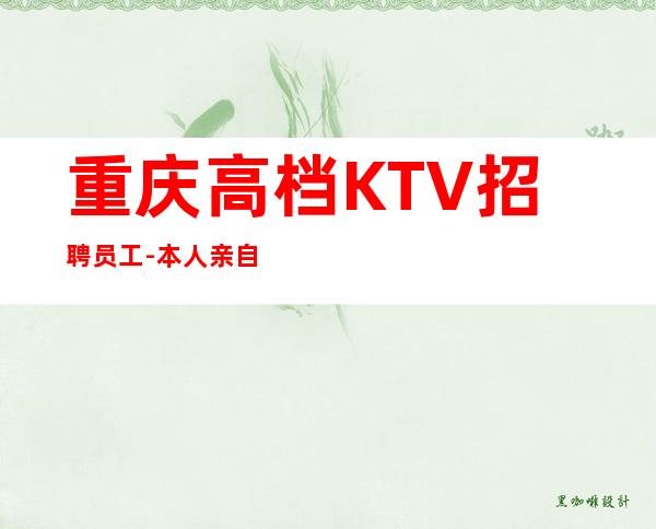 重庆高档KTV招聘员工-本人亲自