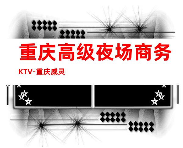 重庆高级夜场商务KTV-重庆威灵顿酒店ktv夜总会值得一去！