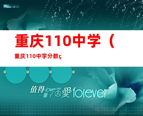 重庆110中学（重庆110中学分数线）