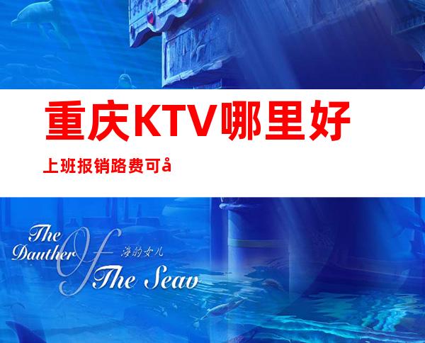 重庆KTV哪里好上班报销路费可兼职-20