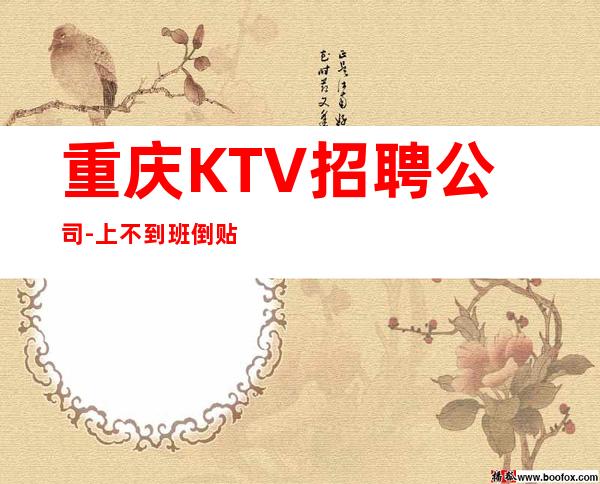 重庆KTV招聘公司-上不到班倒贴你