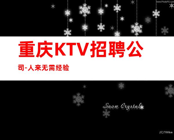 重庆KTV招聘公司-人来无需经验