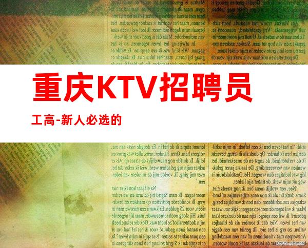 重庆KTV招聘员工高-新人必选的实力