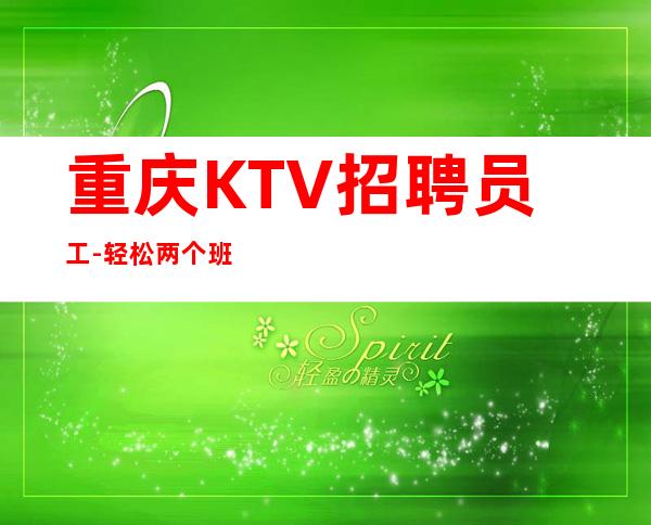 重庆KTV招聘员工-轻松两个班