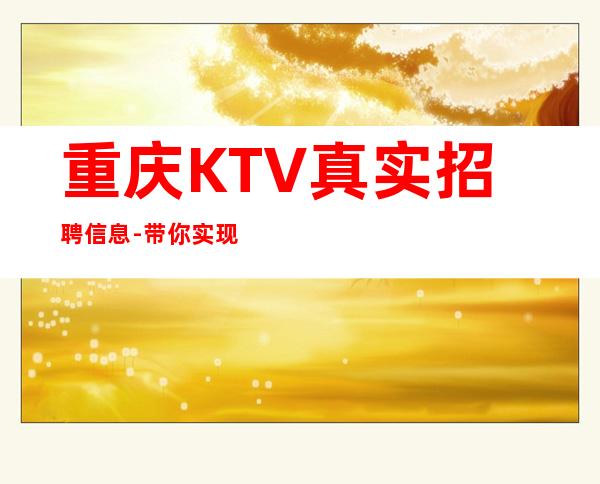 重庆KTV真实招聘信息-带你实现梦想的团队