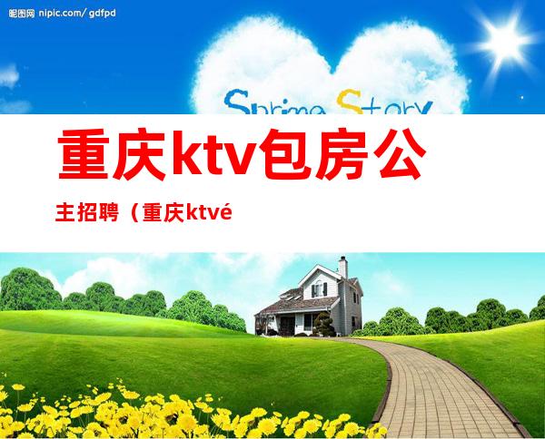 重庆ktv包房公主招聘（重庆ktv陪酒女招聘）