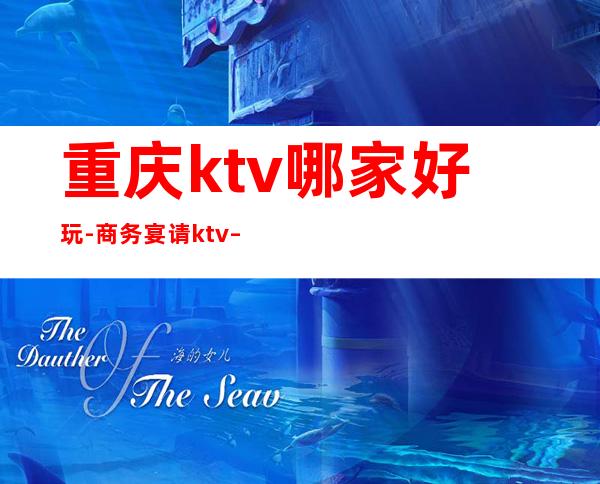 重庆ktv哪家好玩-商务宴请ktv – 重庆双桥商务KTV