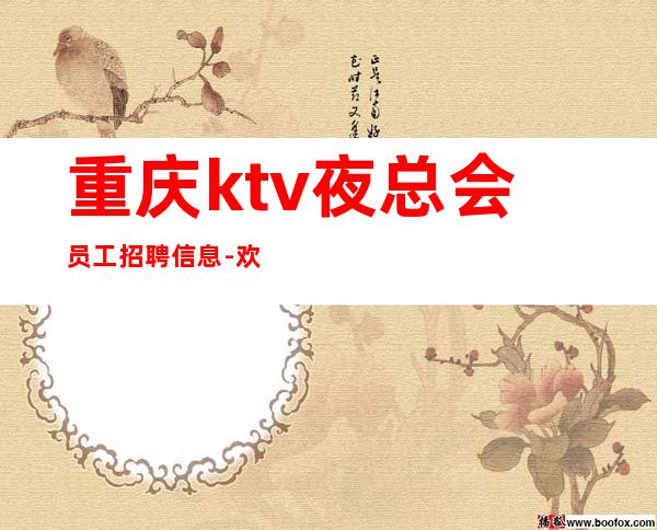 重庆ktv夜总会员工招聘信息-欢迎加入