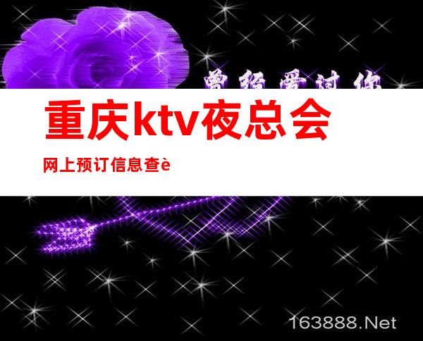 重庆ktv夜总会网上预订信息查询-重庆KTV环境高档-包厢消费