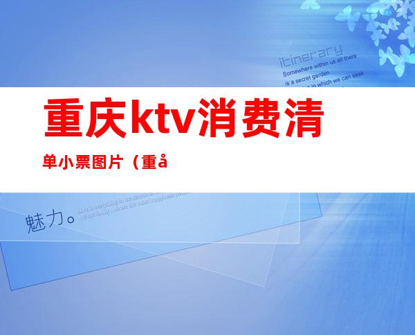 重庆ktv消费清单小票图片（重庆ktv出台价格表）