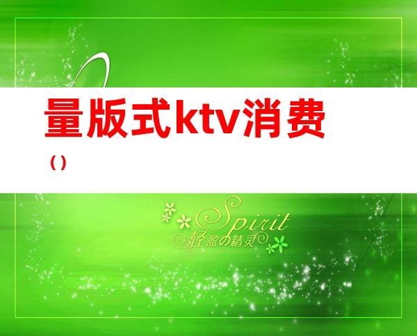 量版式ktv消费（）