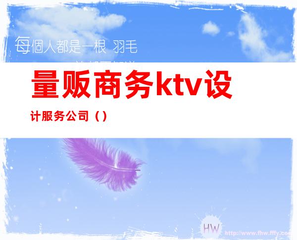 量贩商务ktv设计服务公司（）