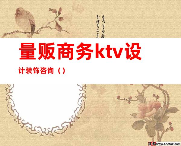 量贩商务ktv设计装饰咨询（）