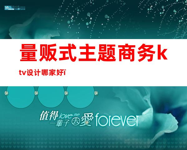 量贩式主题商务ktv设计哪家好（）