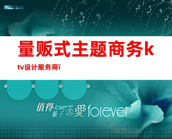 量贩式主题商务ktv设计服务商（）