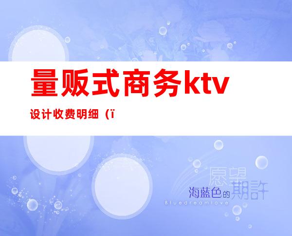 量贩式商务ktv设计收费明细（）