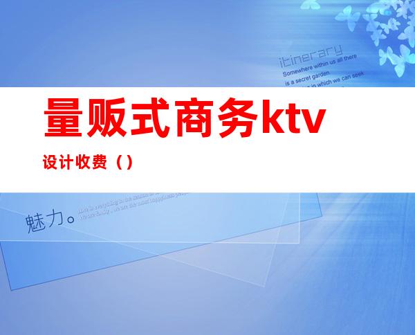 量贩式商务ktv设计收费（）