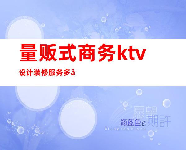 量贩式商务ktv设计装修服务多少钱（）