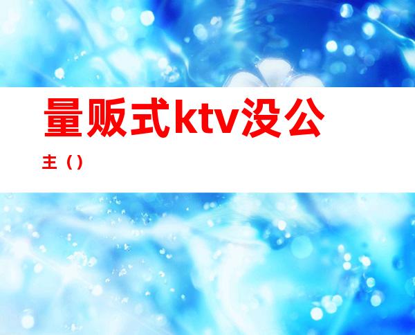 量贩式ktv没公主（）