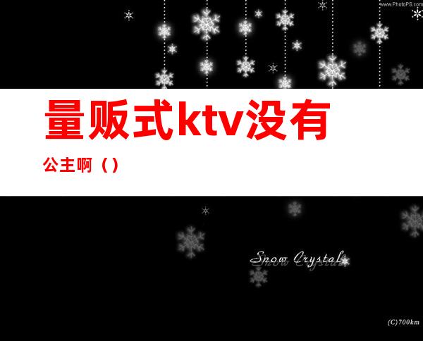 量贩式ktv没有公主啊（）