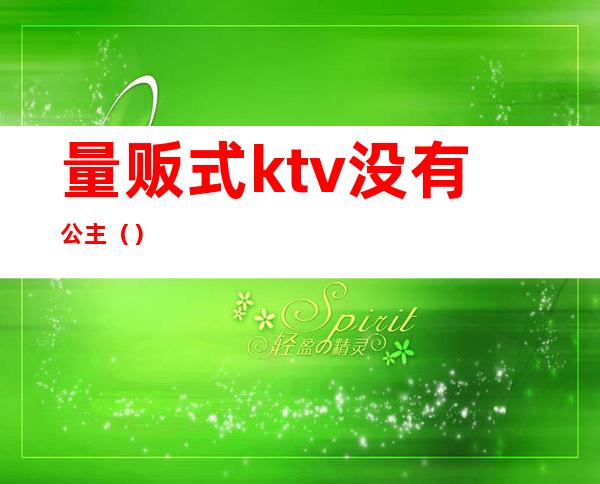 量贩式ktv没有公主（）