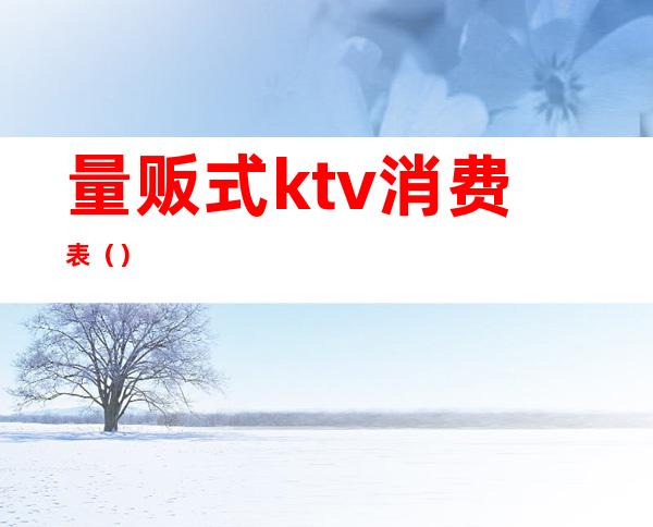 量贩式ktv消费表（）