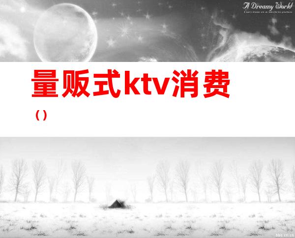 量贩式ktv消费（）