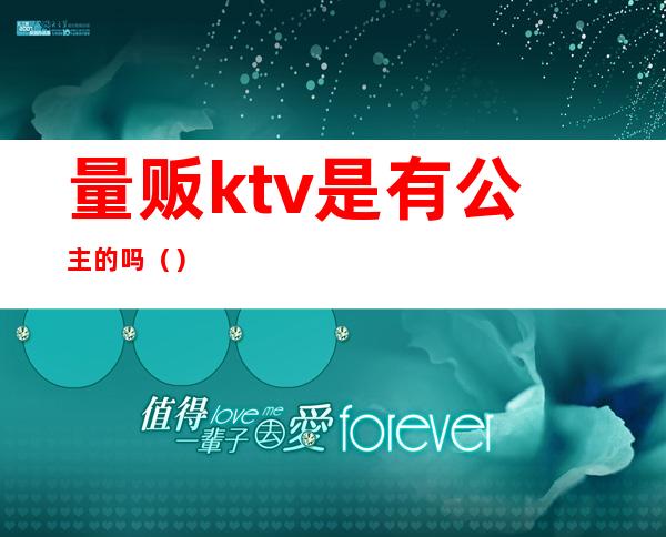 量贩ktv是有公主的吗（）