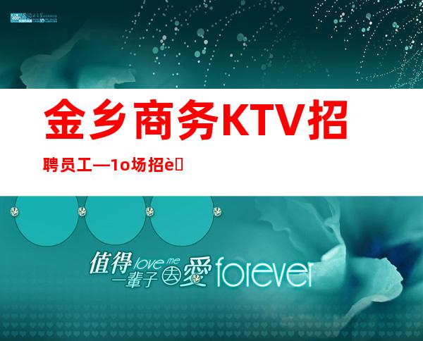 金乡商务KTV招聘员工—1o场招聘—佳高效收入