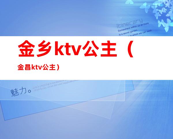 金乡ktv公主（金昌ktv公主）