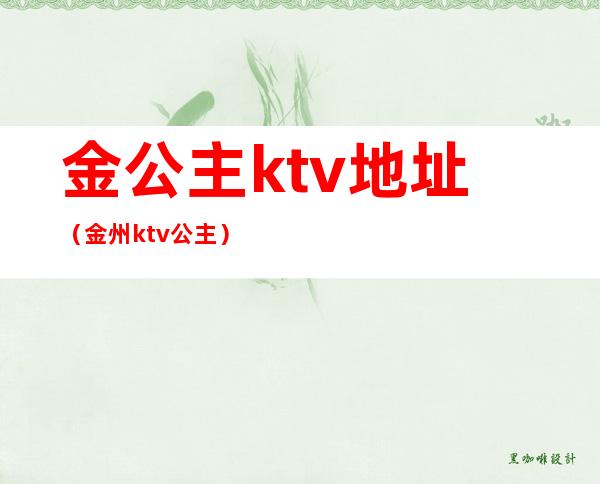 金公主ktv地址（金州ktv公主）