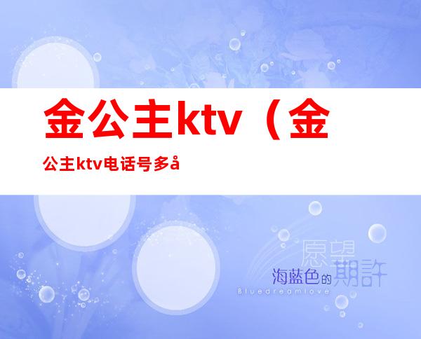 金公主ktv（金公主ktv电话号多少）