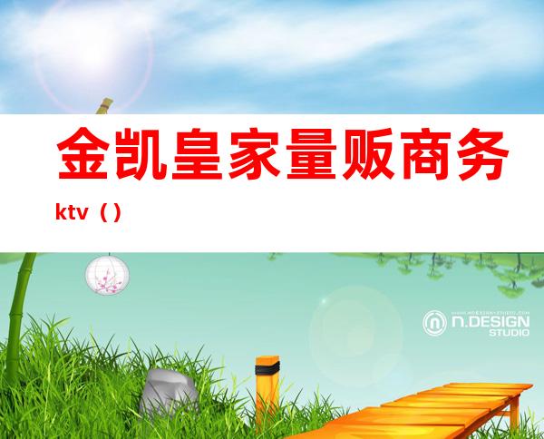 金凯皇家量贩商务ktv（）