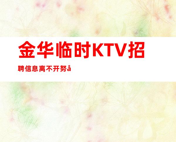 金华临时KTV招聘信息离不开努力